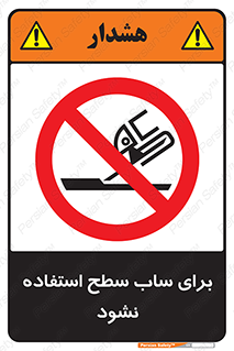 don’t , تراش , سمباده , ممنوع , 