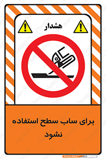 don’t , تراش , سمباده , ممنوع , 