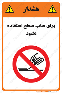don’t , تراش , سمباده , ممنوع , 