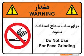 don’t , تراش , سمباده , ممنوع , 