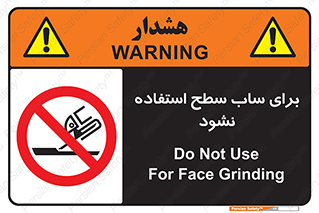 don’t , تراش , سمباده , ممنوع , 
