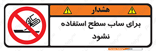 don’t , تراش , سمباده , ممنوع , 