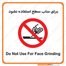 don’t , تراش , سمباده , ممنوع , 