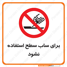 don’t , تراش , سمباده , ممنوع , 