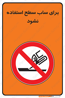 don’t , تراش , سمباده , ممنوع , 