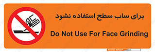don’t , تراش , سمباده , ممنوع , 