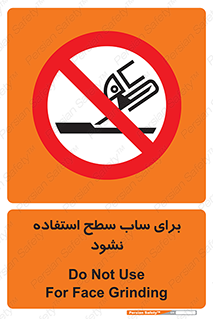 don’t , تراش , سمباده , ممنوع , 