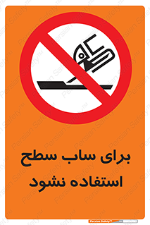 don’t , تراش , سمباده , ممنوع , 