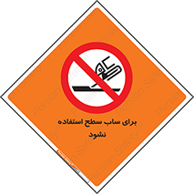 don’t , تراش , سمباده , ممنوع , 