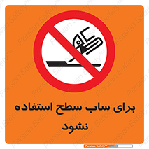 don’t , تراش , سمباده , ممنوع , 