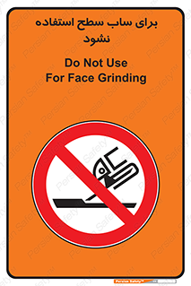 don’t , تراش , سمباده , ممنوع , 