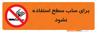 don’t , تراش , سمباده , ممنوع , 