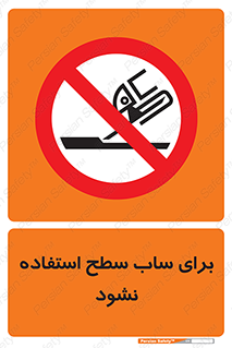 don’t , تراش , سمباده , ممنوع , 