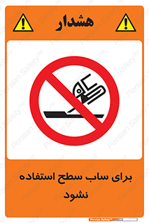 don’t , تراش , سمباده , ممنوع , 