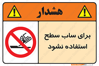 don’t , تراش , سمباده , ممنوع , 