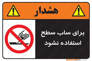 don’t , تراش , سمباده , ممنوع , 