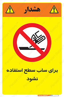 don’t , تراش , سمباده , ممنوع , 