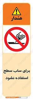 don’t , تراش , سمباده , ممنوع , 