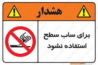 don’t , تراش , سمباده , ممنوع , 