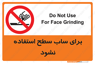 don’t , تراش , سمباده , ممنوع , 