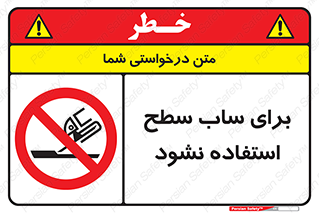 don’t , تراش , سمباده , ممنوع , 