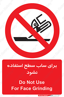 don’t , تراش , سمباده , ممنوع , 