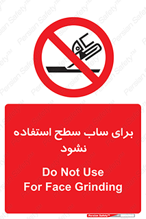 don’t , تراش , سمباده , ممنوع , 