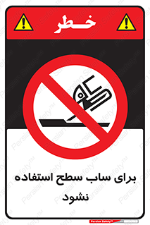 don’t , تراش , سمباده , ممنوع , 