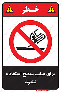 don’t , تراش , سمباده , ممنوع , 