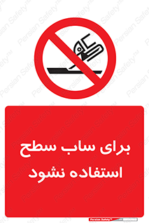 don’t , تراش , سمباده , ممنوع , 