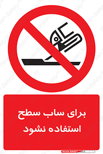 don’t , تراش , سمباده , ممنوع , 