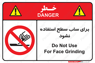 don’t , تراش , سمباده , ممنوع , 