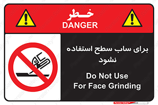 don’t , تراش , سمباده , ممنوع , 