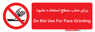 don’t , تراش , سمباده , ممنوع , 
