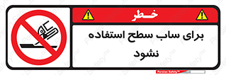 don’t , تراش , سمباده , ممنوع , 