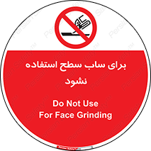 don’t , تراش , سمباده , ممنوع , 