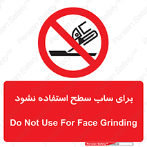 don’t , تراش , سمباده , ممنوع , 