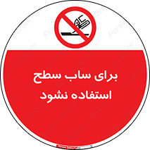 don’t , تراش , سمباده , ممنوع , 