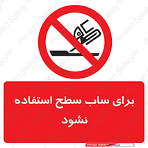 don’t , تراش , سمباده , ممنوع , 