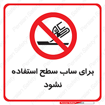 don’t , تراش , سمباده , ممنوع , 