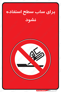 don’t , تراش , سمباده , ممنوع , 