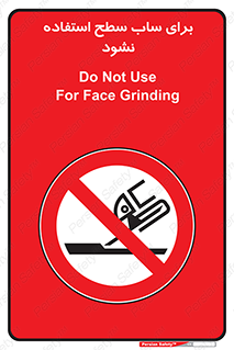 don’t , تراش , سمباده , ممنوع , 