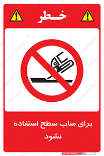 don’t , تراش , سمباده , ممنوع , 