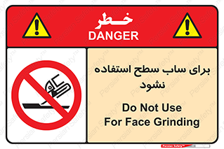 don’t , تراش , سمباده , ممنوع , 