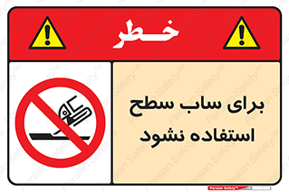 don’t , تراش , سمباده , ممنوع , 