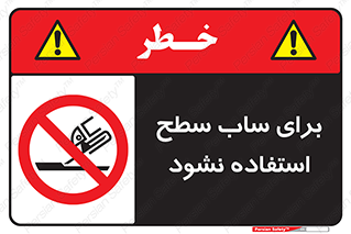 don’t , تراش , سمباده , ممنوع , 