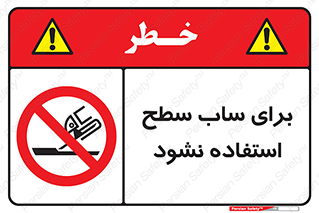 don’t , تراش , سمباده , ممنوع , 