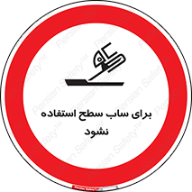 don’t , تراش , سمباده , ممنوع , 