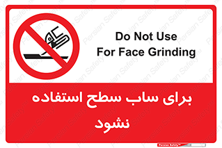 don’t , تراش , سمباده , ممنوع , 
