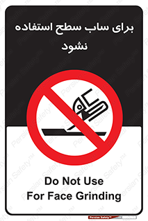 don’t , تراش , سمباده , ممنوع , 